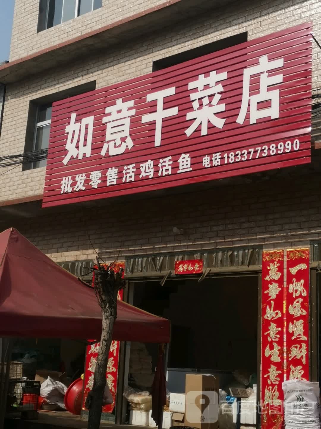 唐河县源潭镇如意干菜店