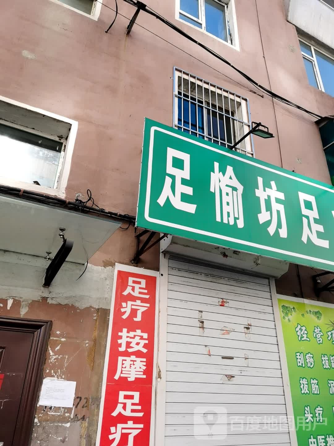 足愉坊足疗店