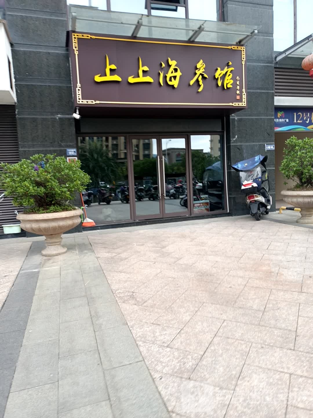 上五期海参馆(天茂城市广场店)