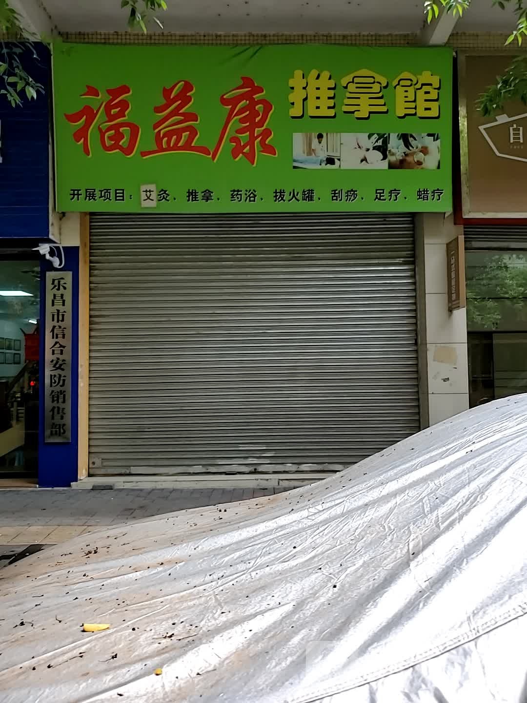 福益康推拿馆环境