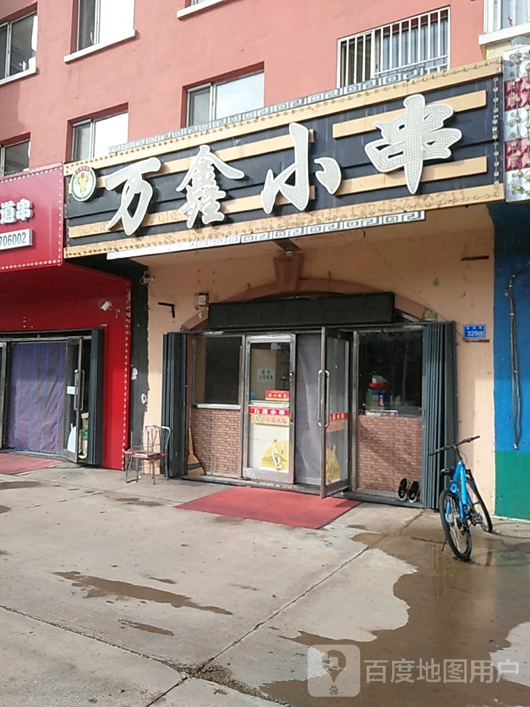 万鑫小串