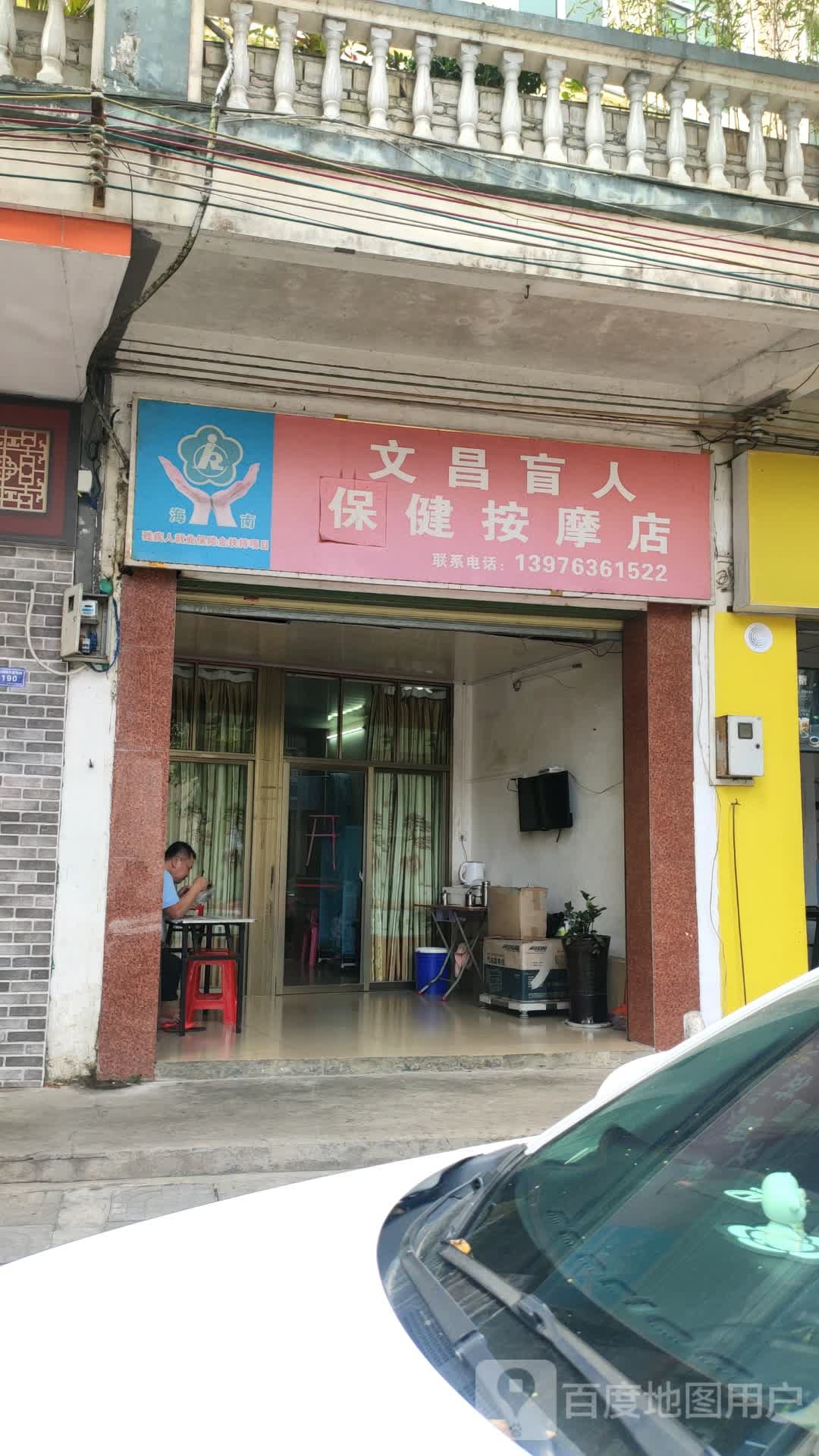 文昌盲人保健按摩店