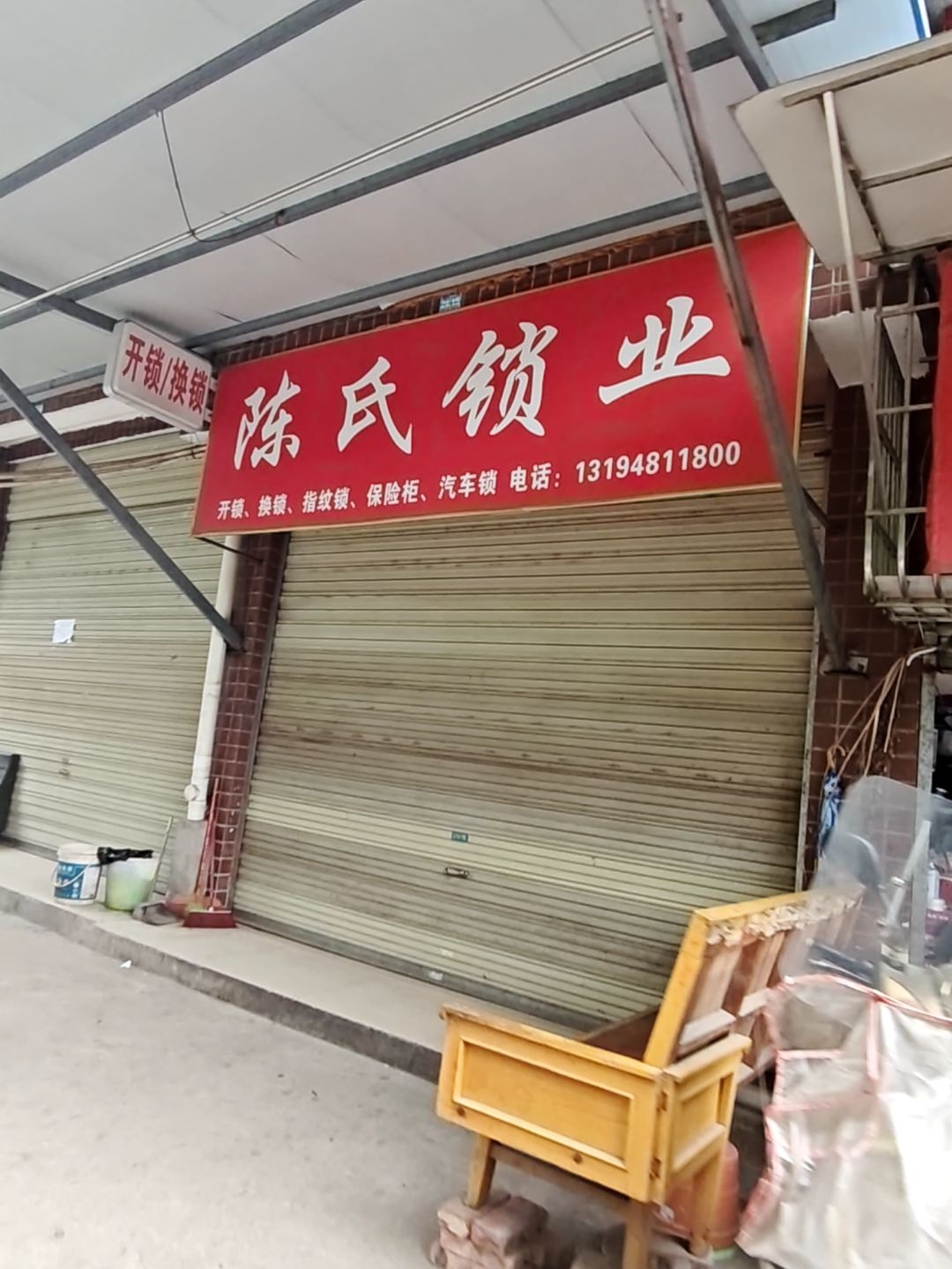 陈氏锁业