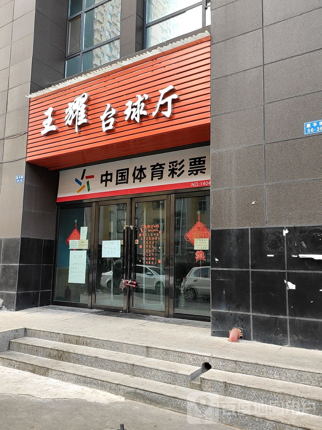王耀台球厅