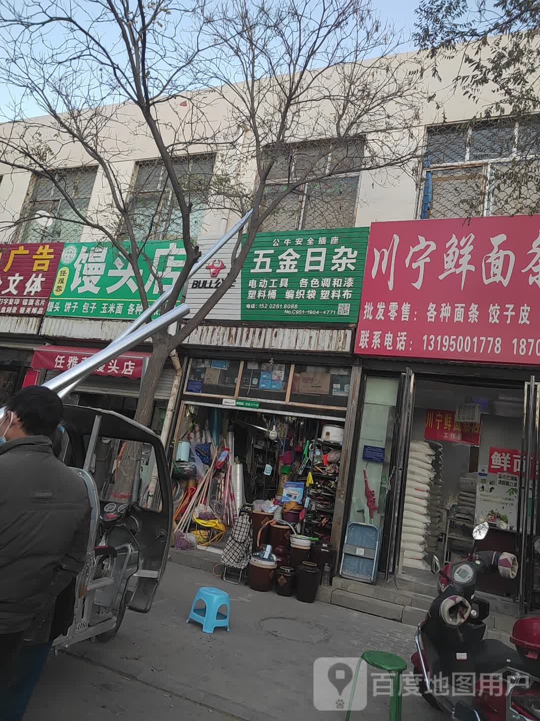 五金日杂(艺术巷店)