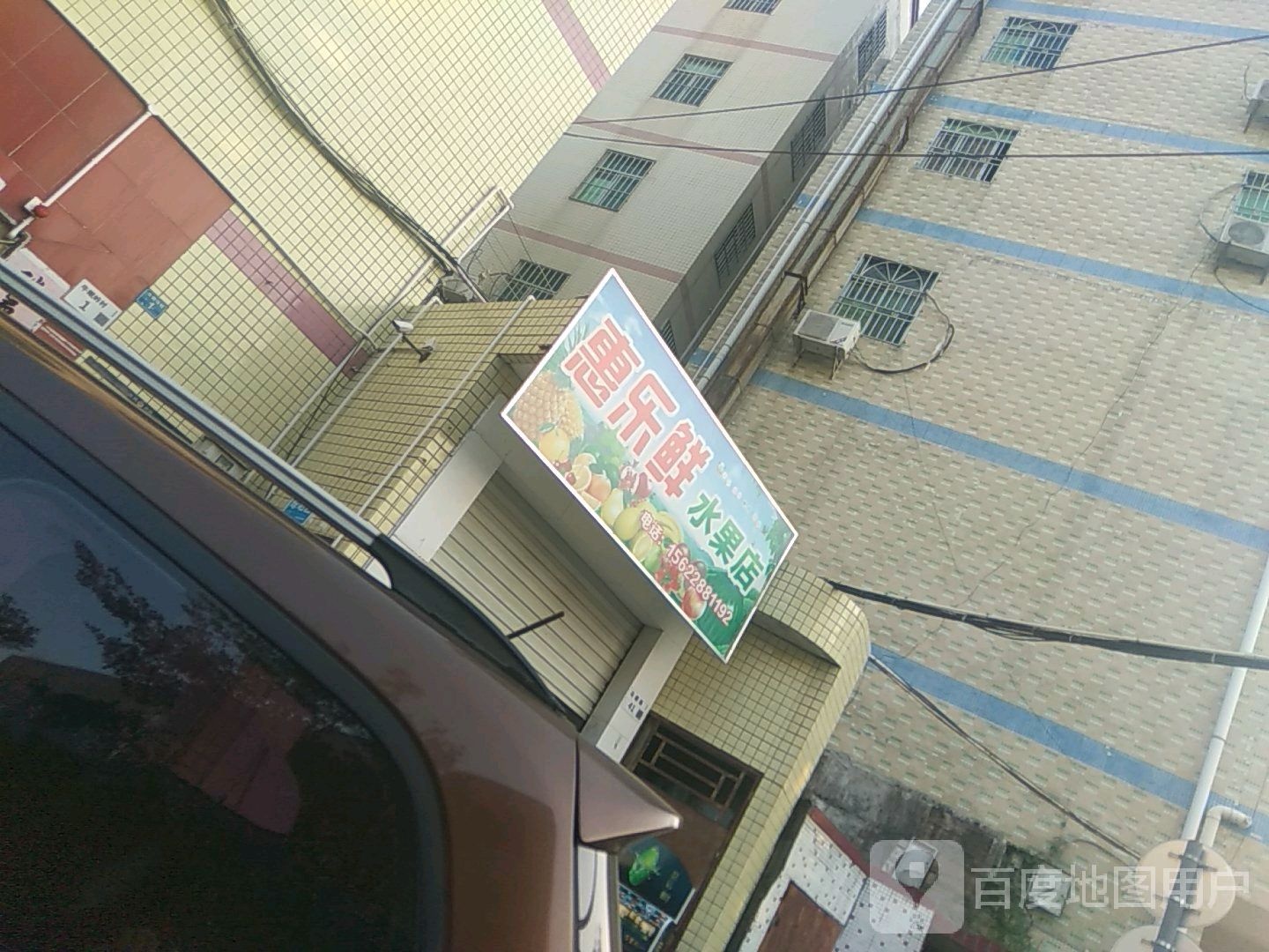 惠乐鲜水果店