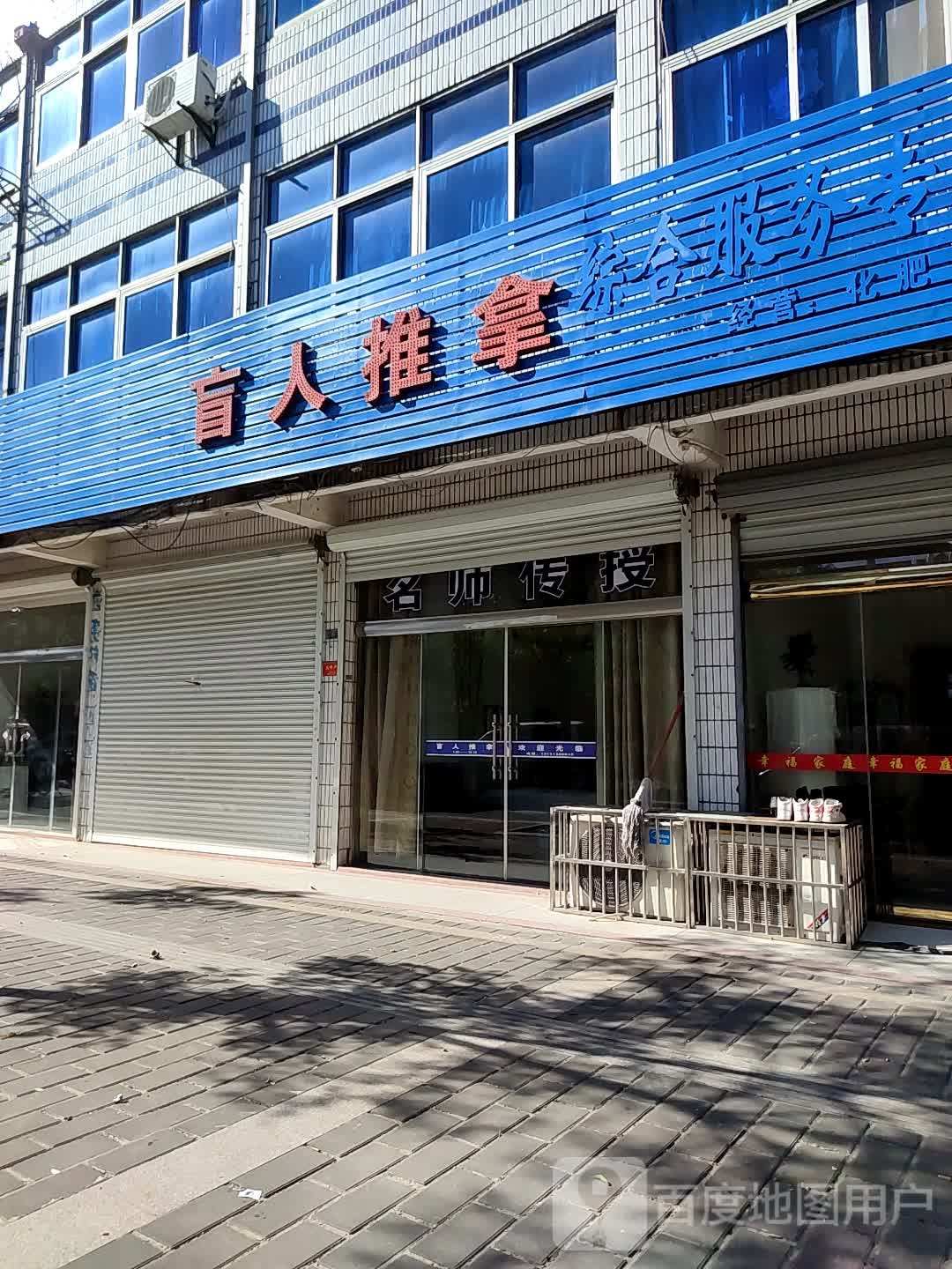 盲人推拿