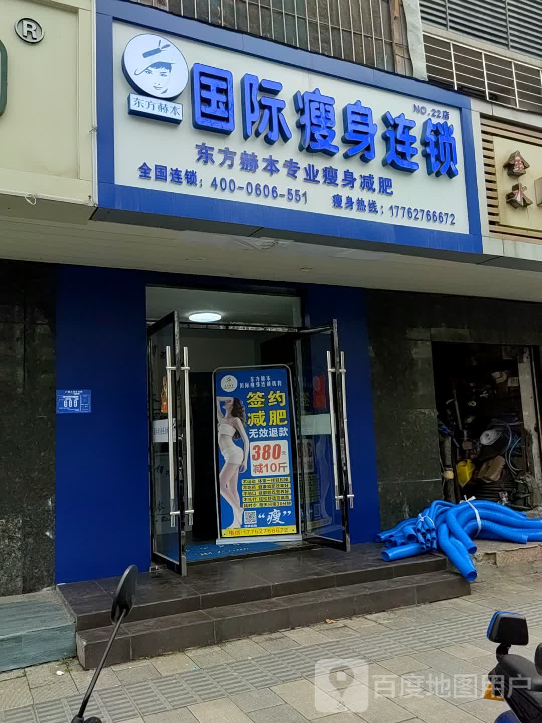 东方赫本国际瘦身连锁机构(大庆东路店)