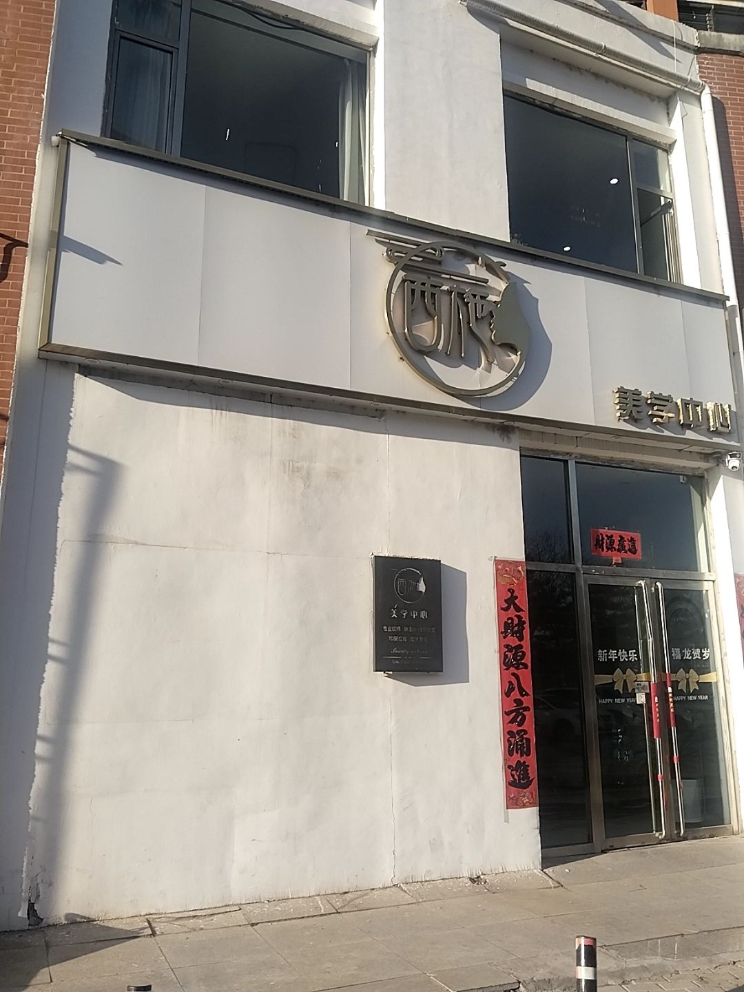 西施美学中心(怡家苑店)