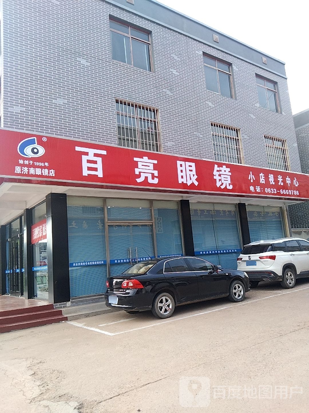 百亮眼镜(小店店)