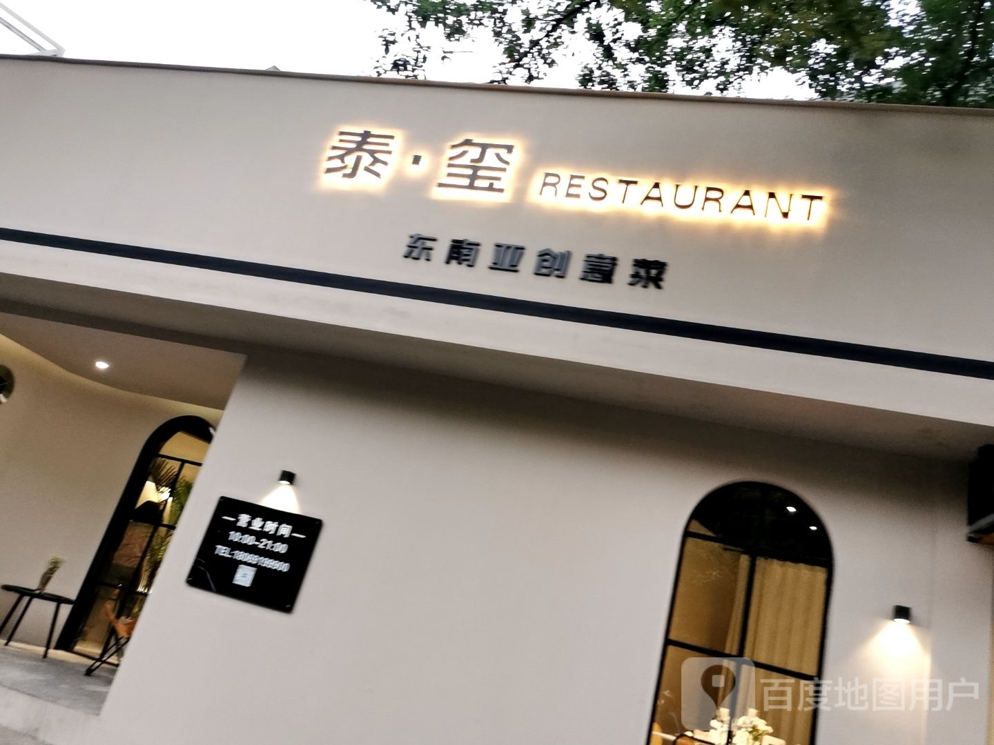 泰·玺Restauront