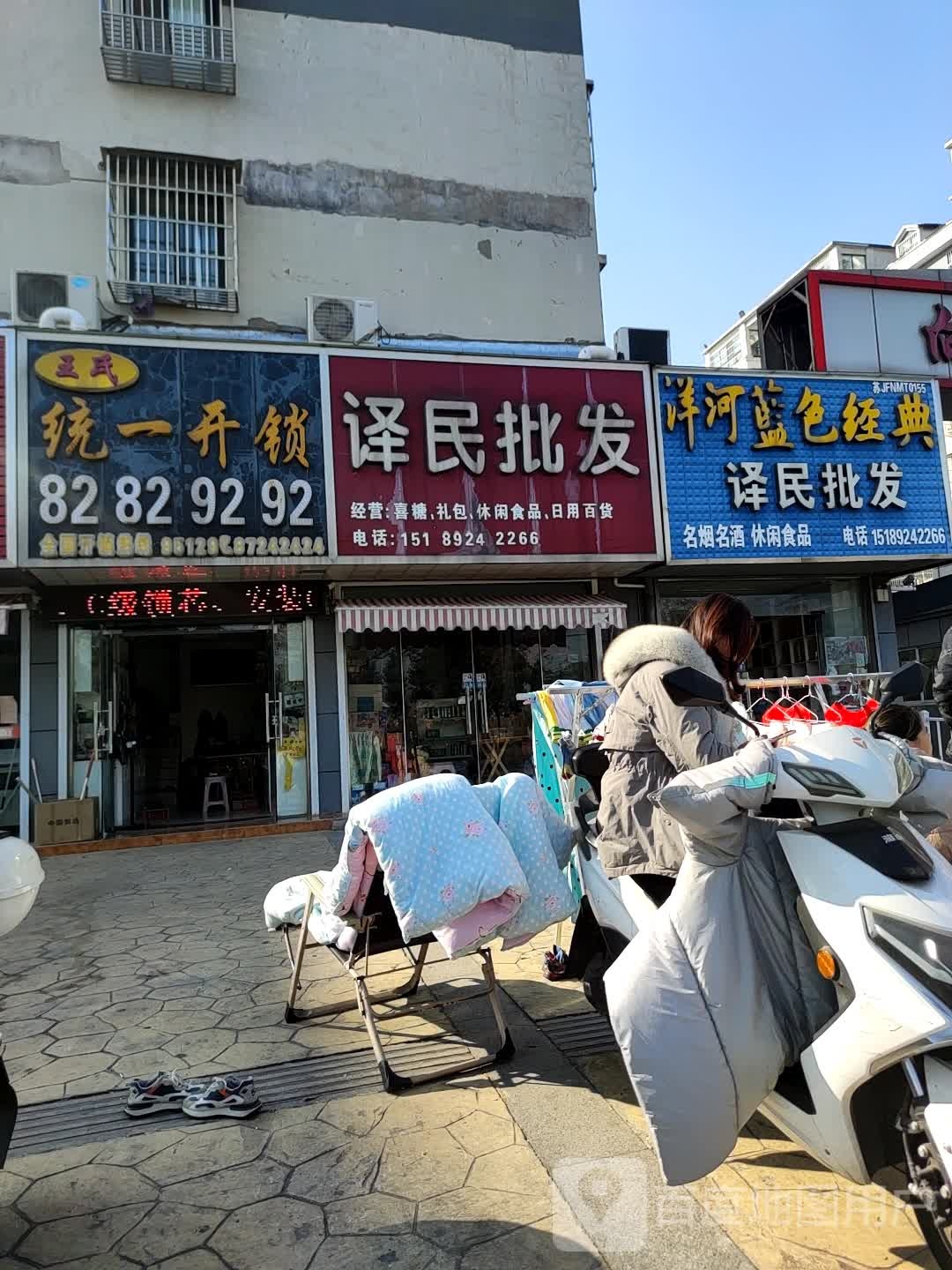 王氏统一开锁(向阳人家店)
