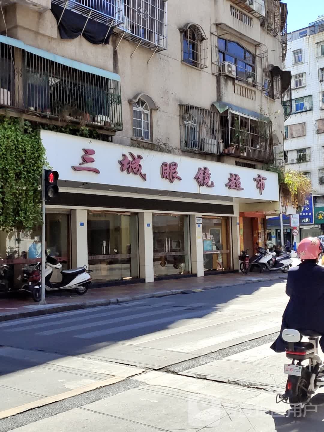 三城镜超市