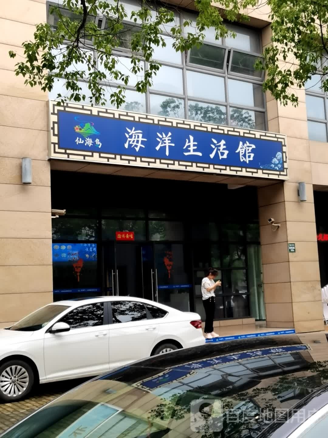 海洋生活馆(世博家园商业广场店)