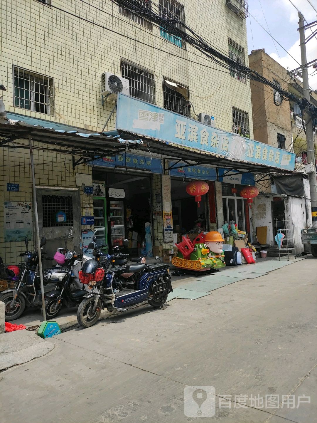 亚滨食杂店