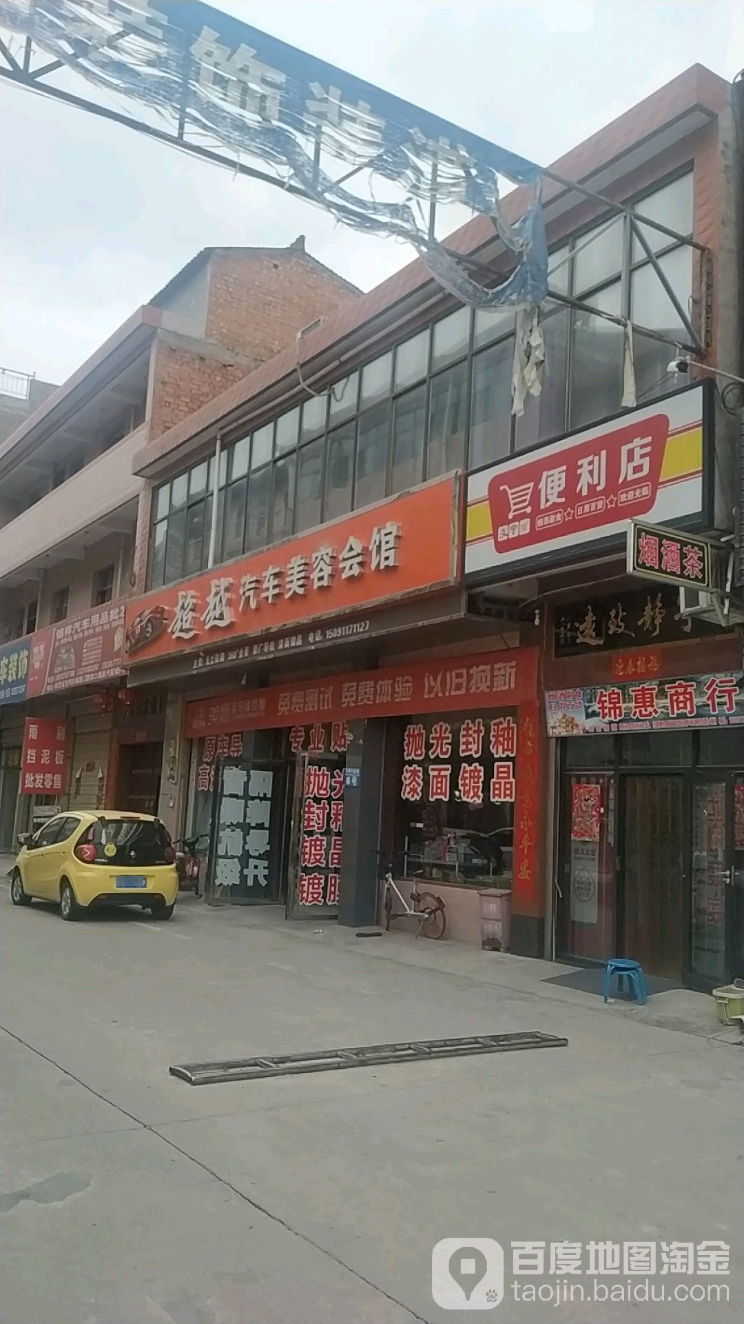 超越汽车美容会馆(平安路店)