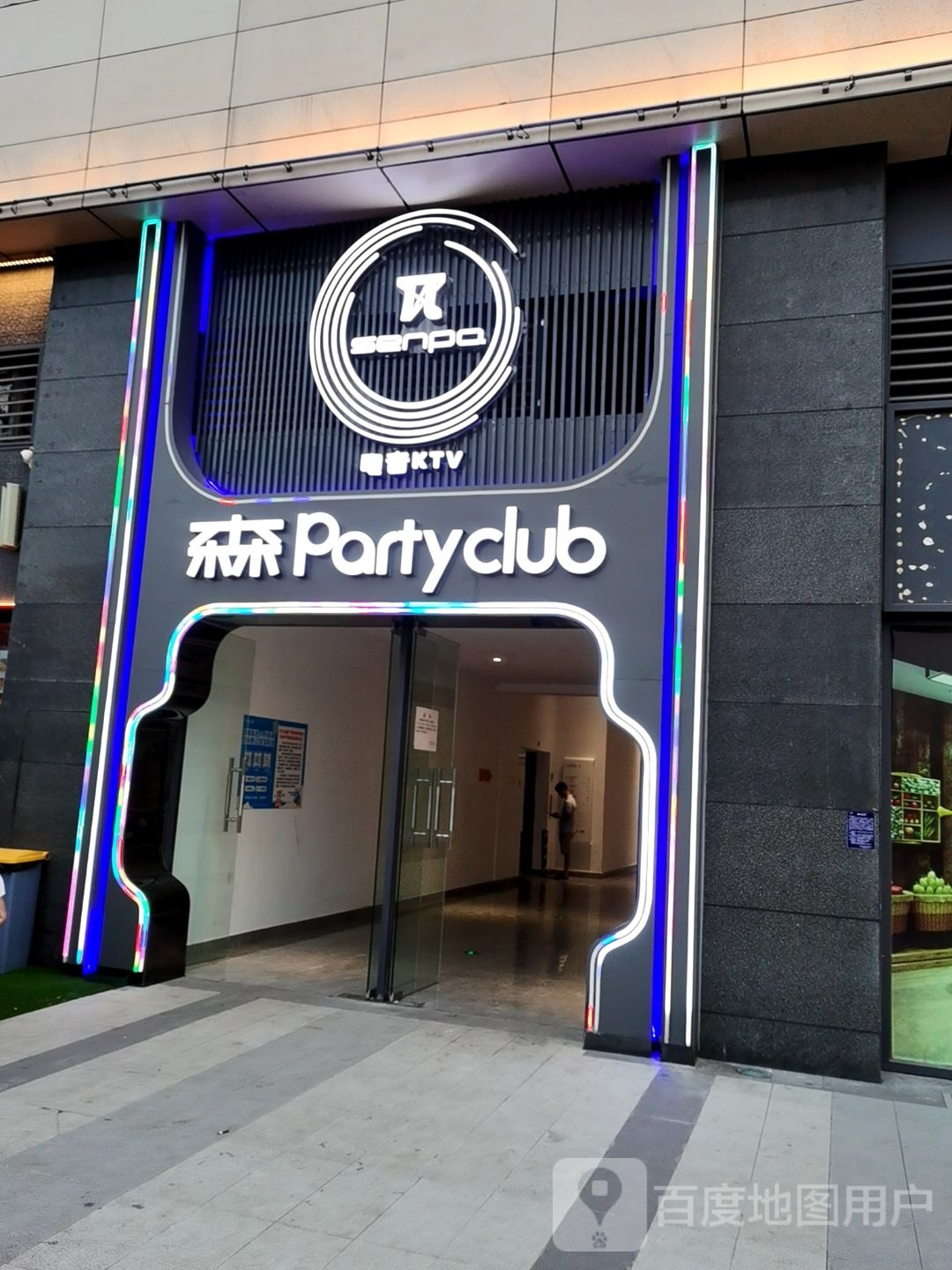 森派Party Club(浦北奥园广场店)