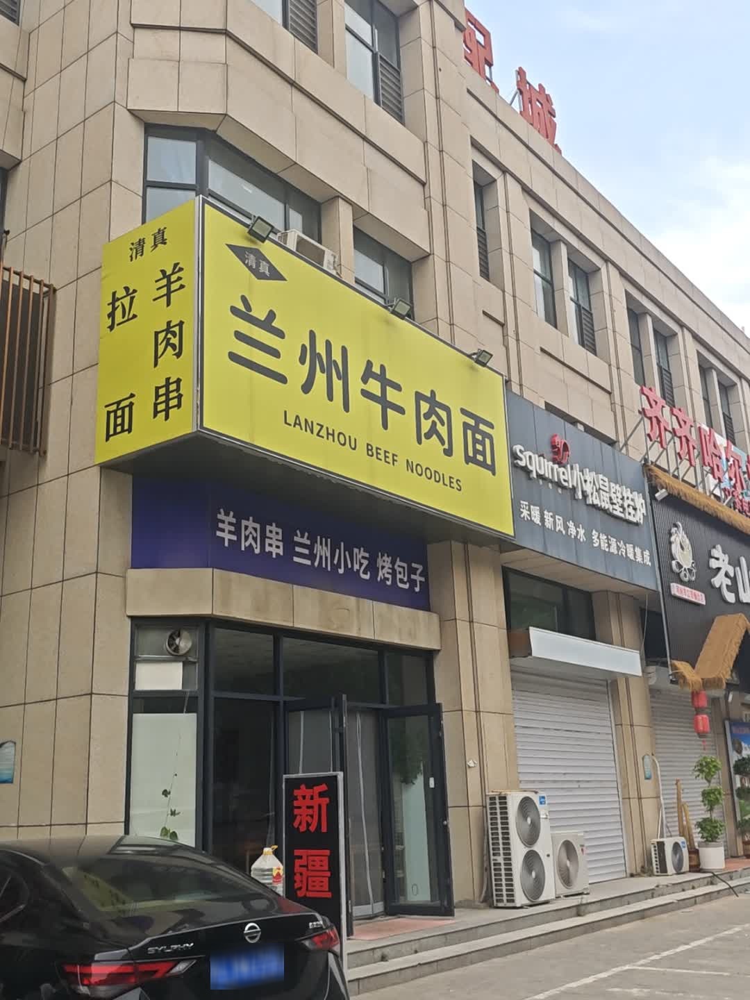 清真兰州牛肉面