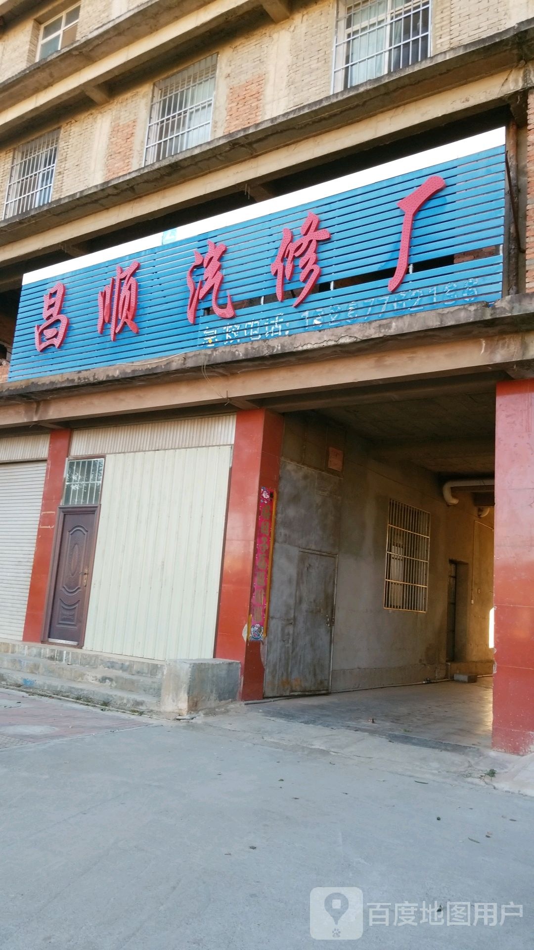 昌盛汽修厂