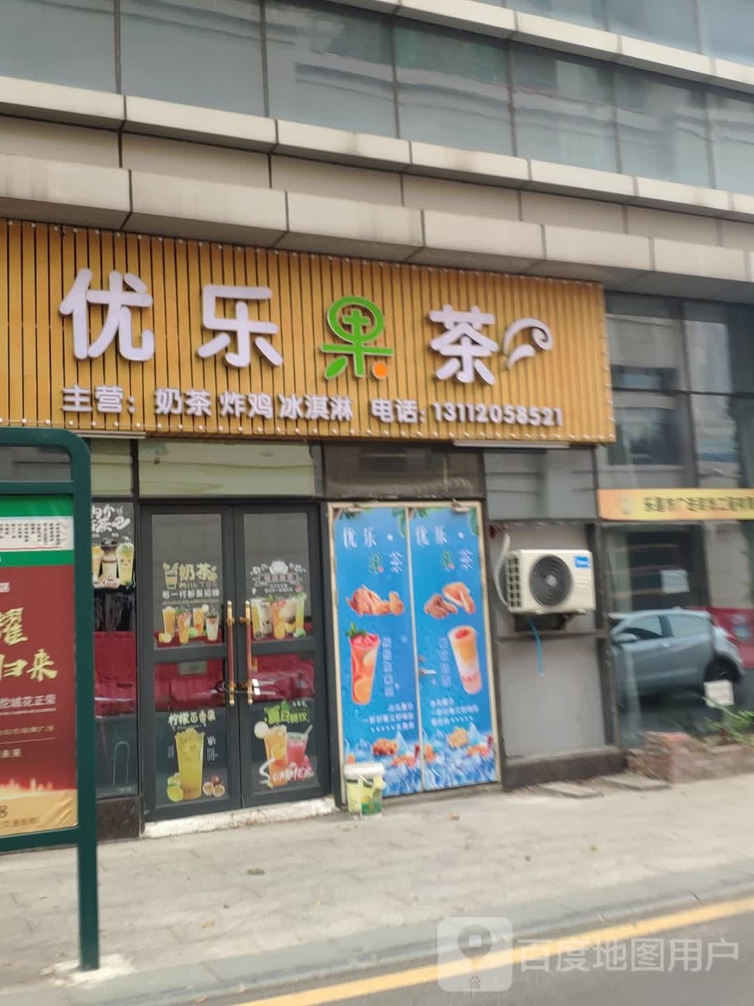 尤乐奶茶