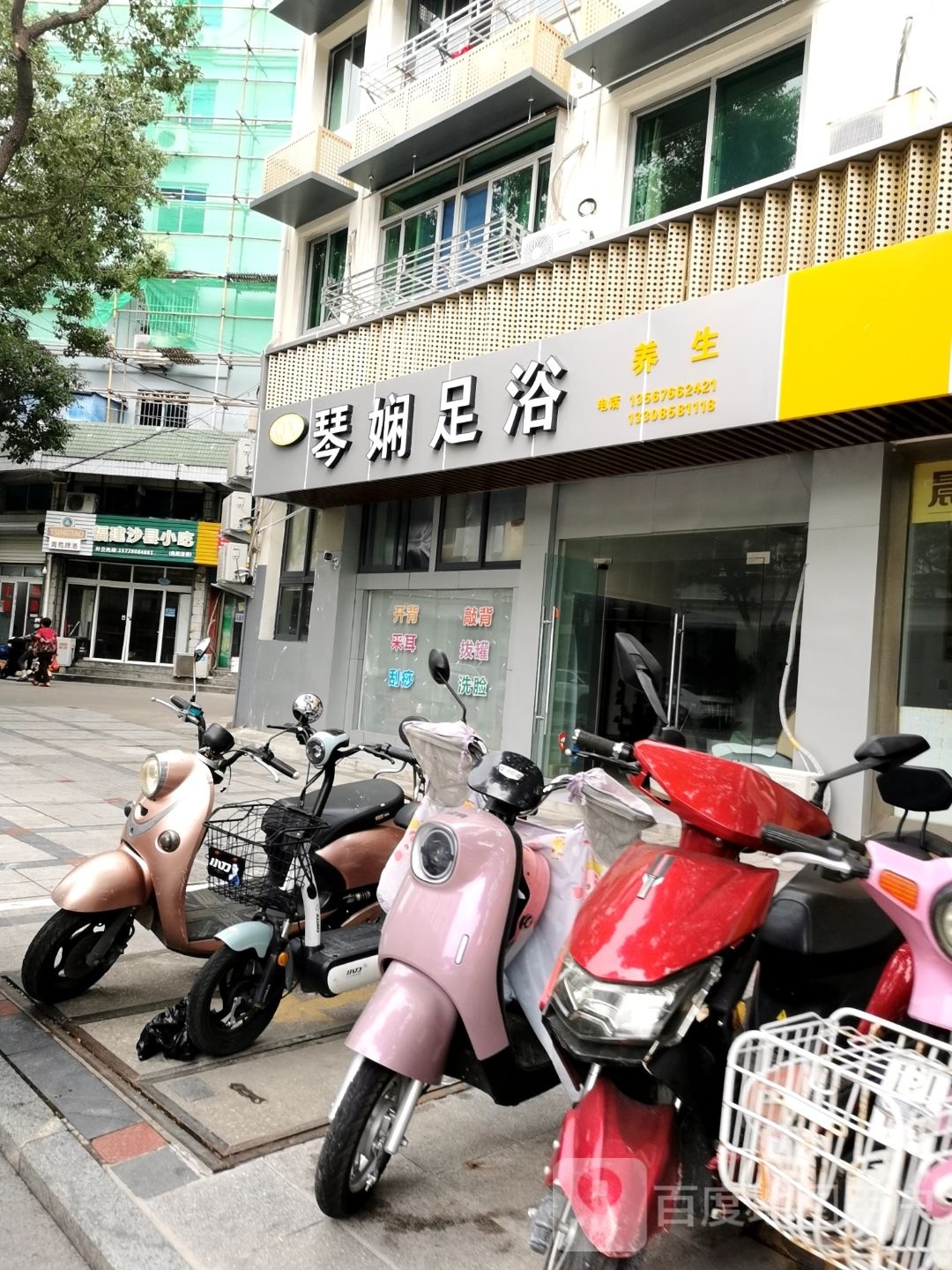 琴娴足浴养生