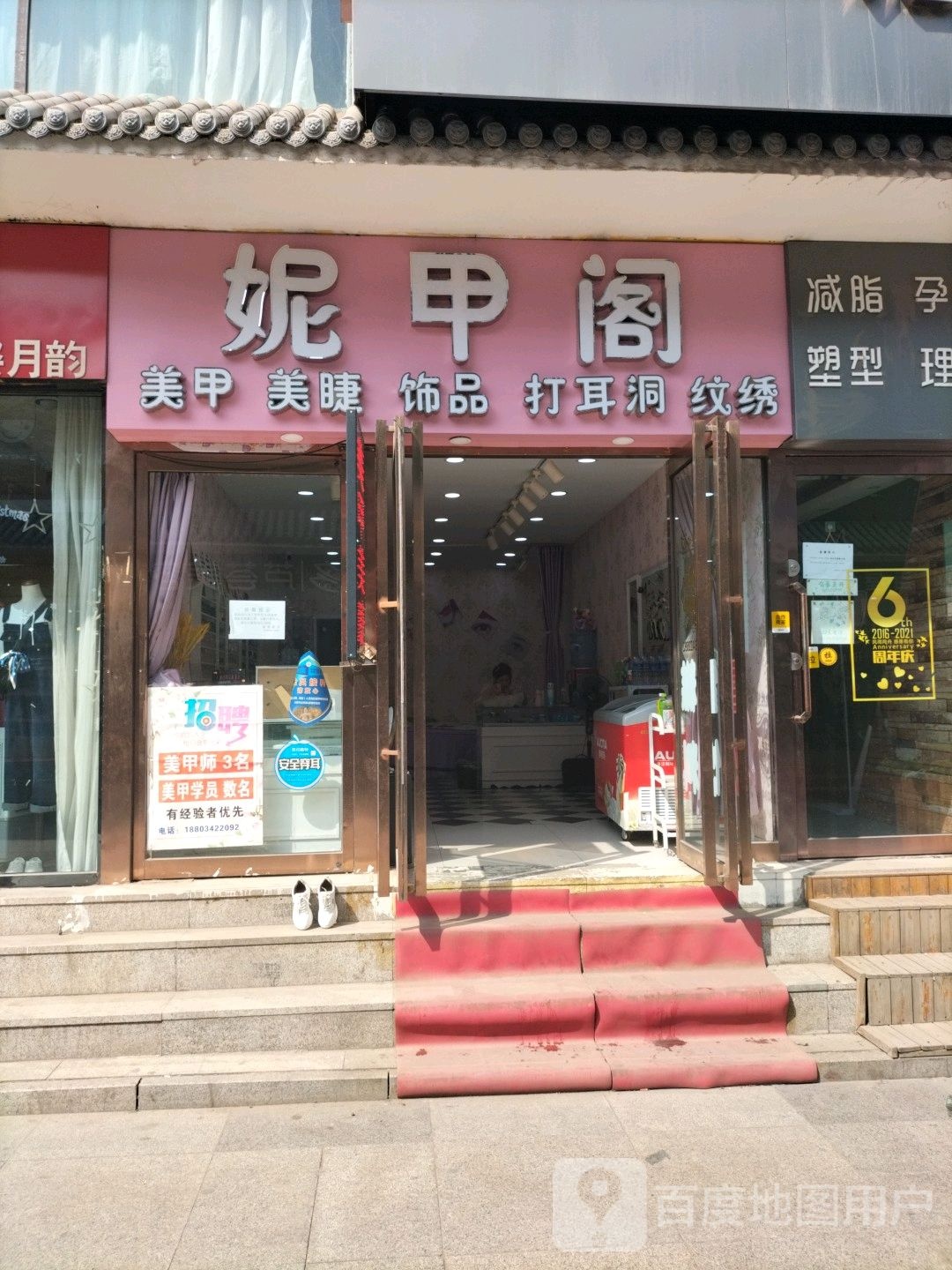 妮甲阁(和二路小区店)