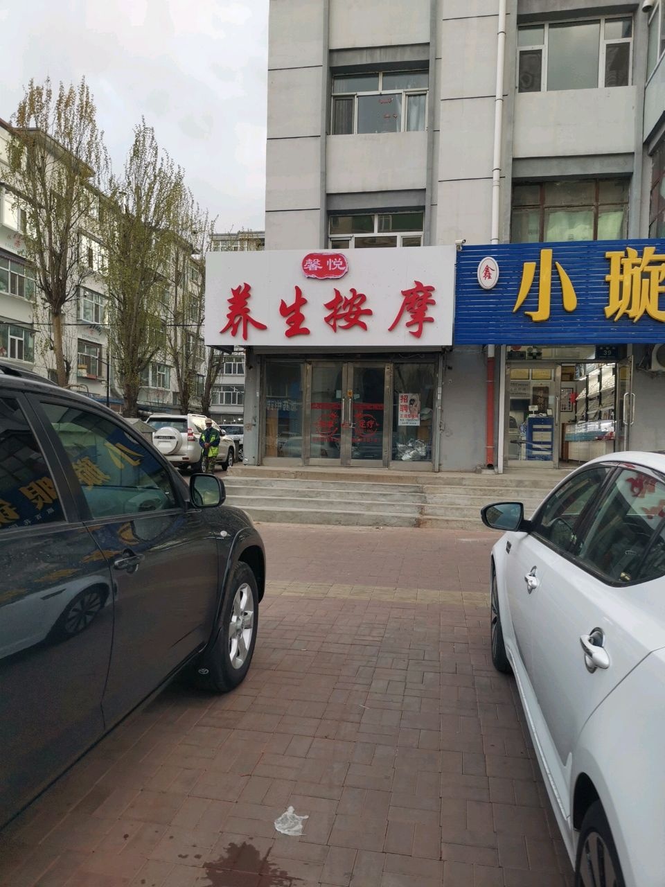 馨悦养生按摩