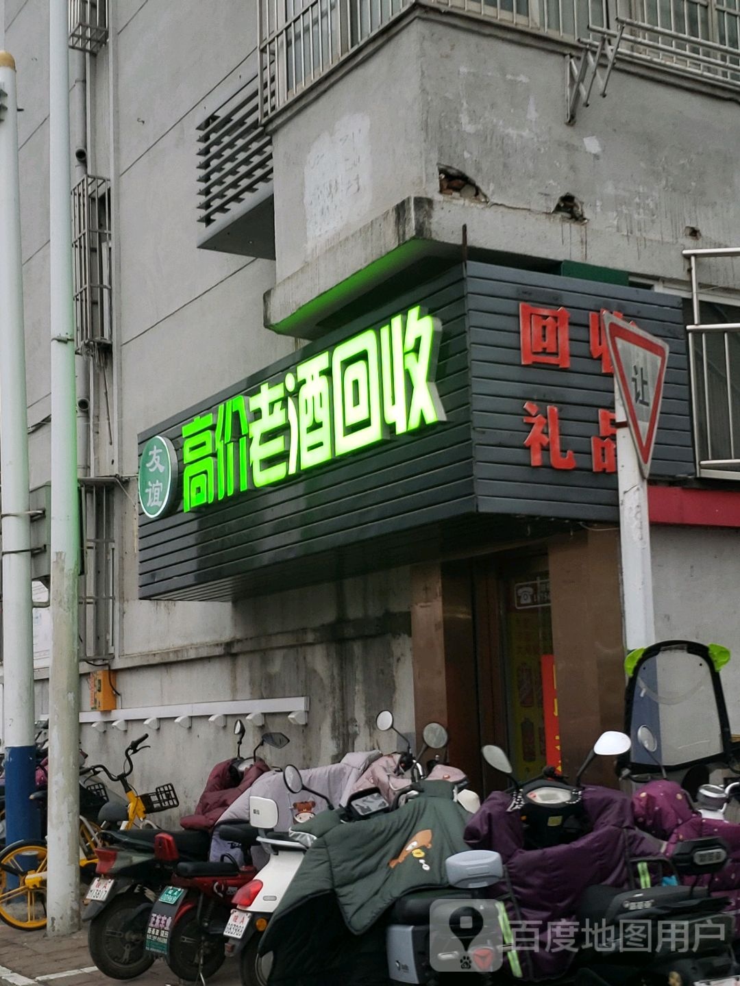 旺财老酒会收