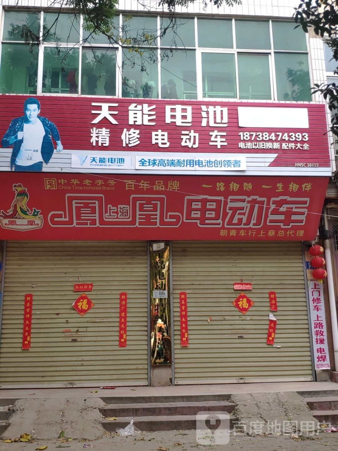 上蔡县天能电池(兴业路店)