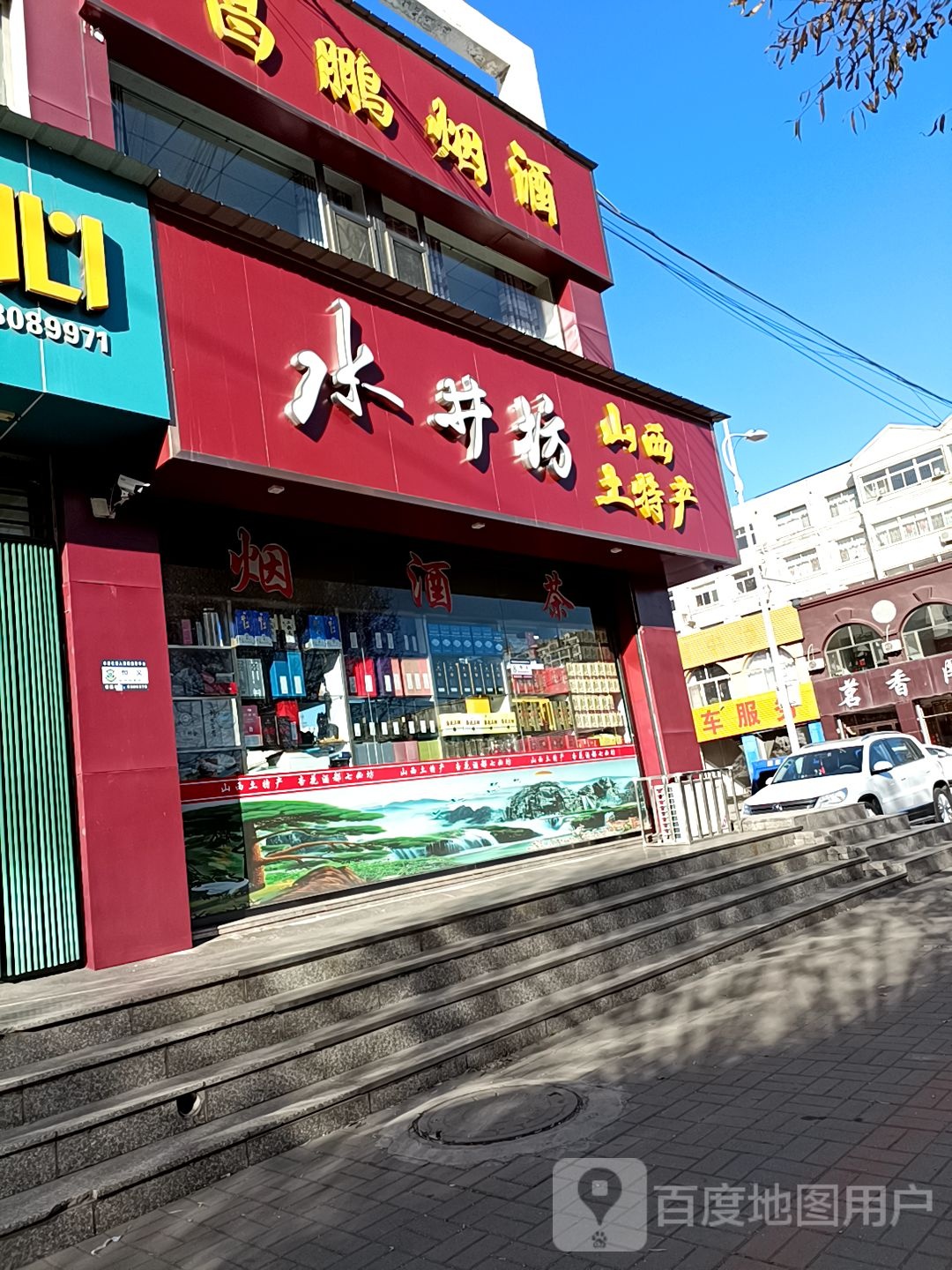 山西特产(平朔路店)