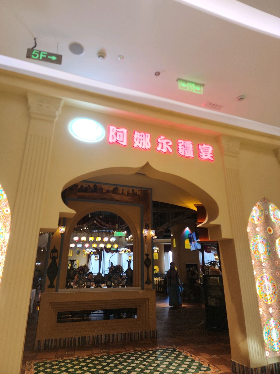 清真·阿娜尔疆宴(招商大魔方店)