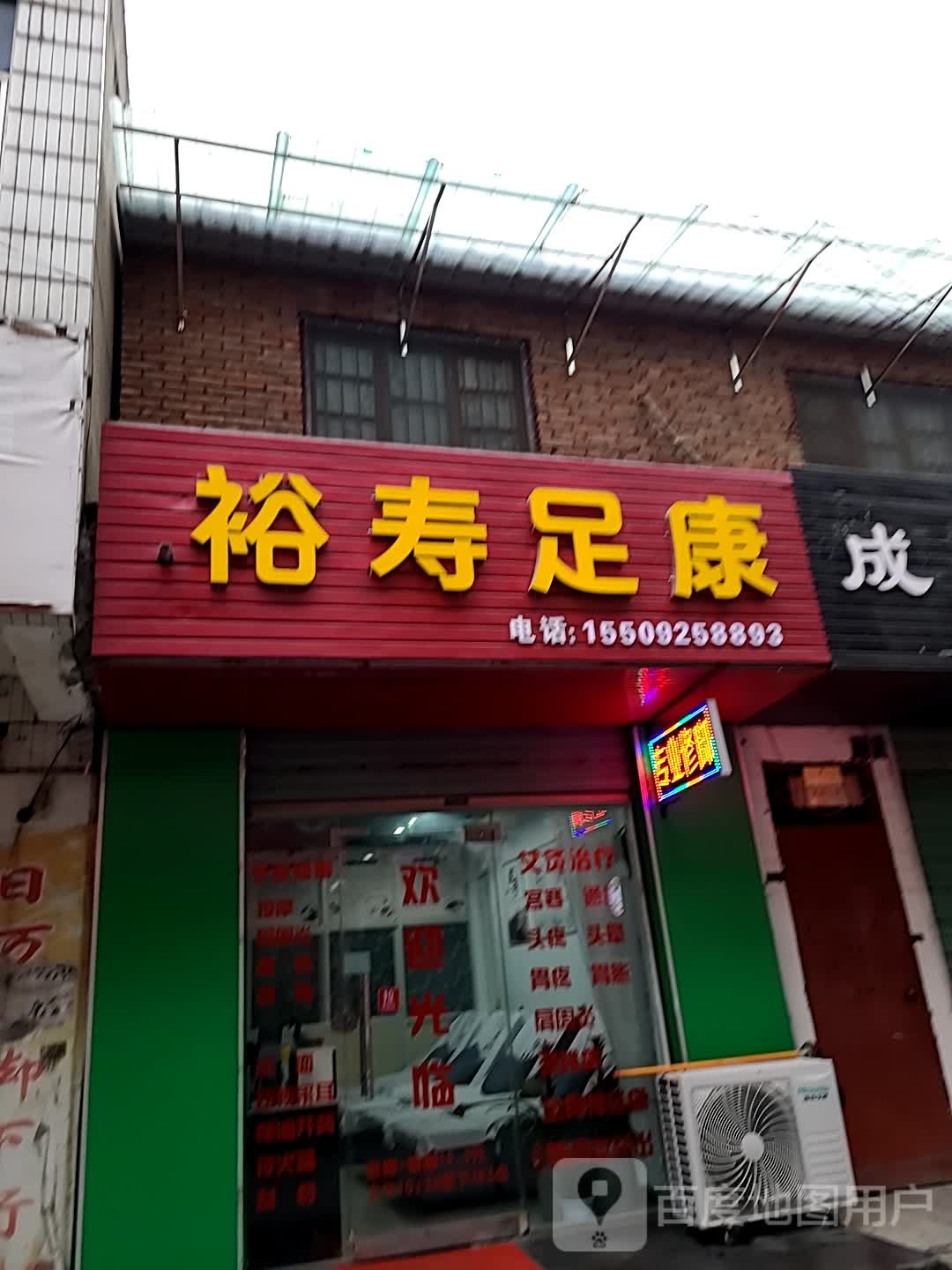 裕寿足康(解放路店)