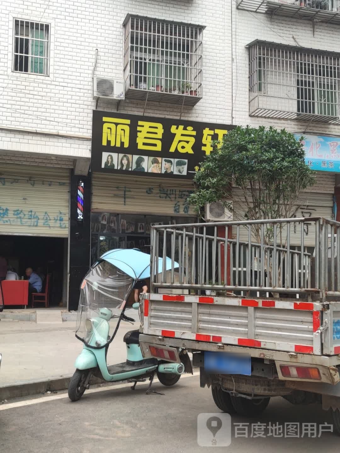 丽君发轩