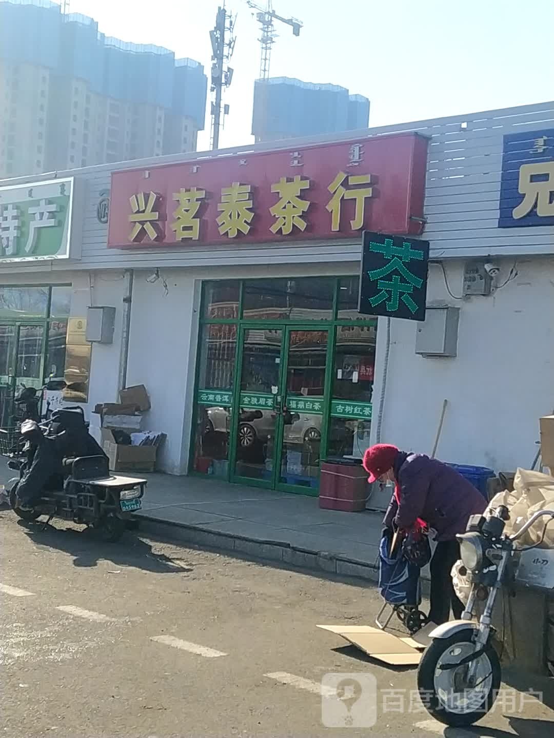 兴茗泰业茶行
