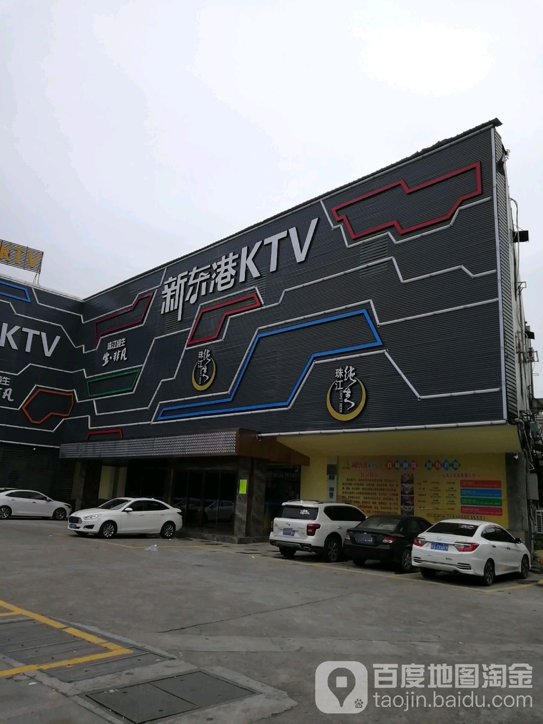 新东港KTV