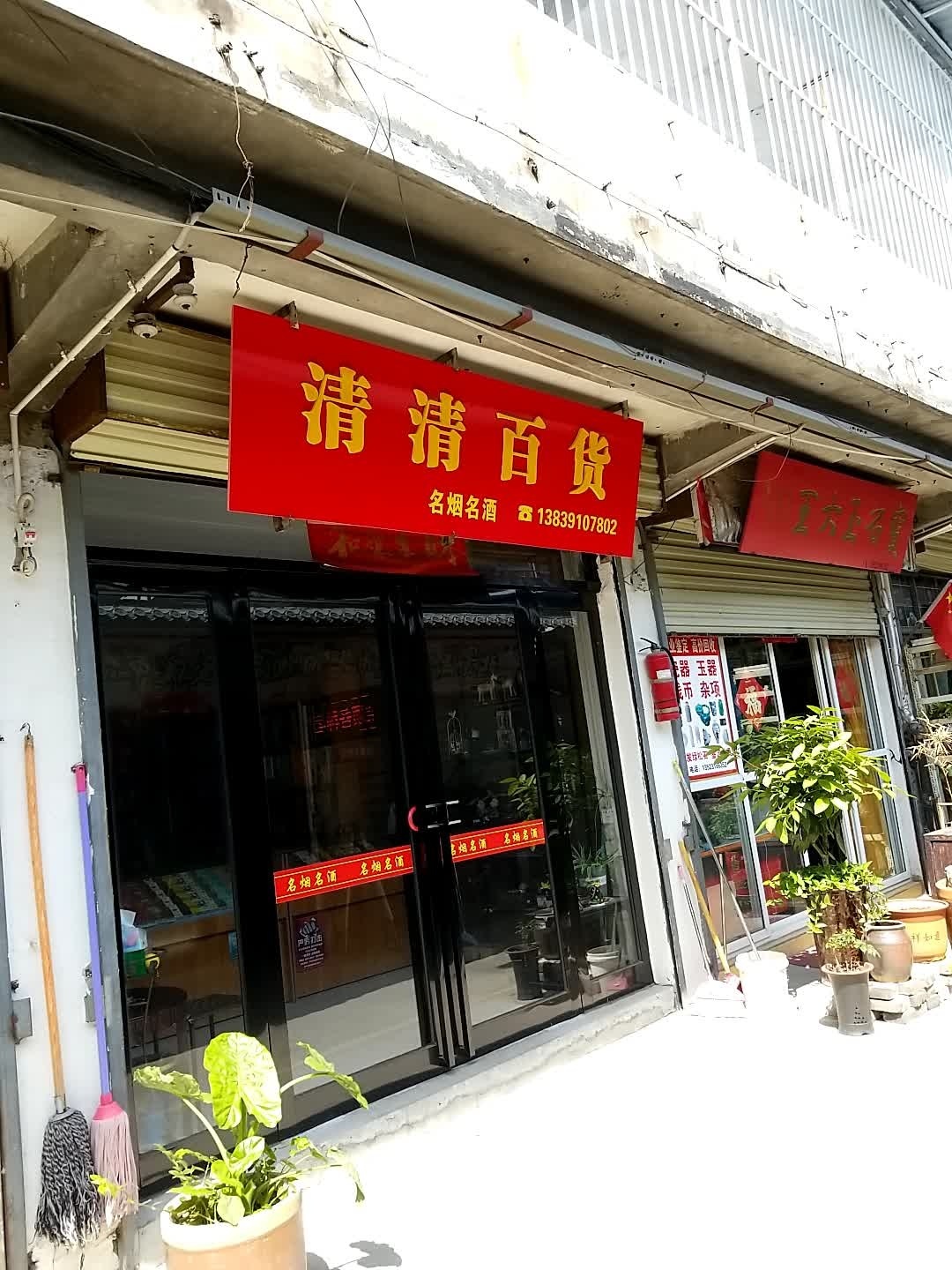 清清百货(和平街店)