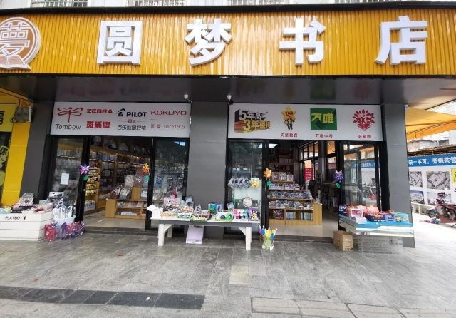 圆梦书店