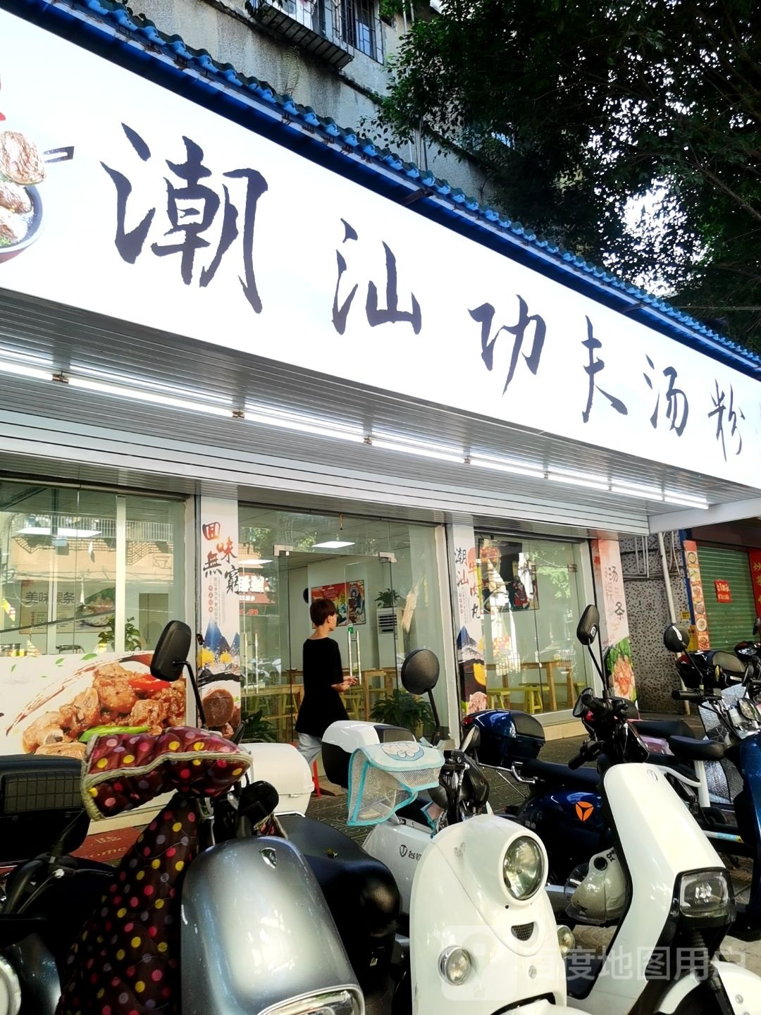 潮汕功夫米粉