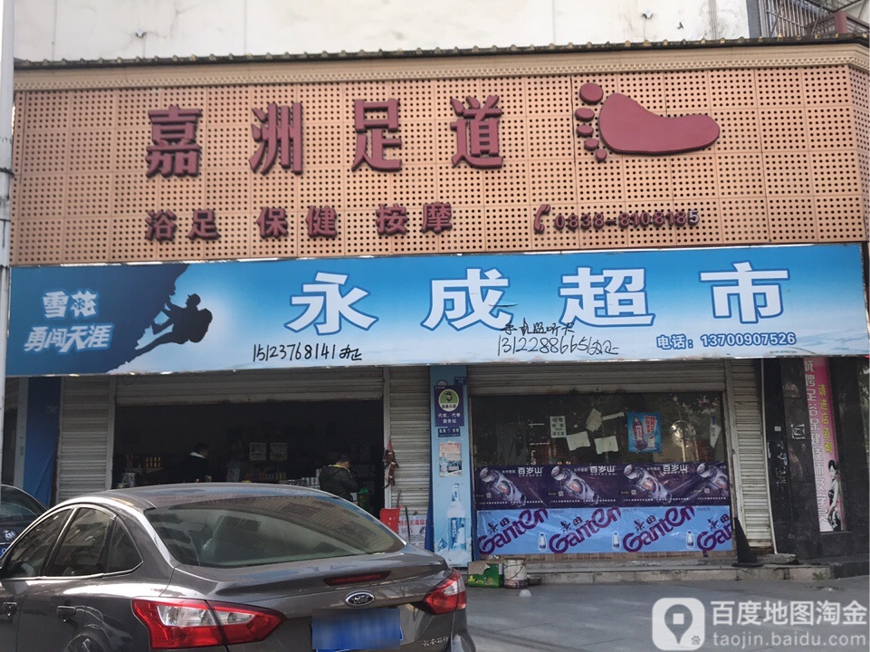 嘉洲足道(什邡店)