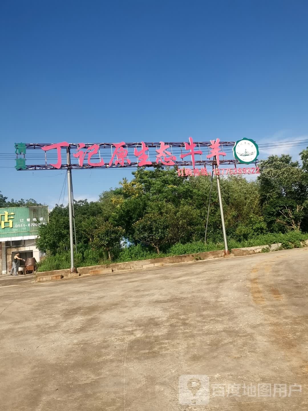 清真丁记原生态牛羊