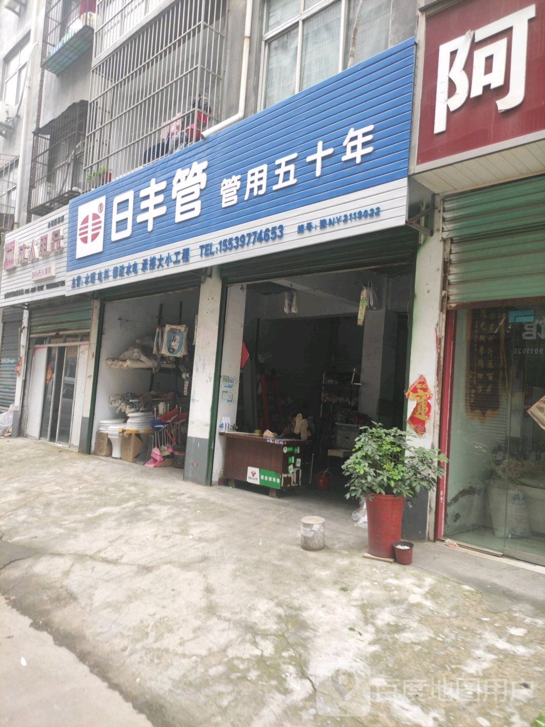 永城市日丰管(市场路店)