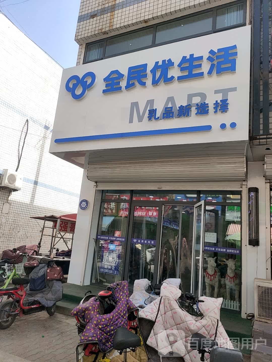 民全笕优鹨生活(蓟州店)