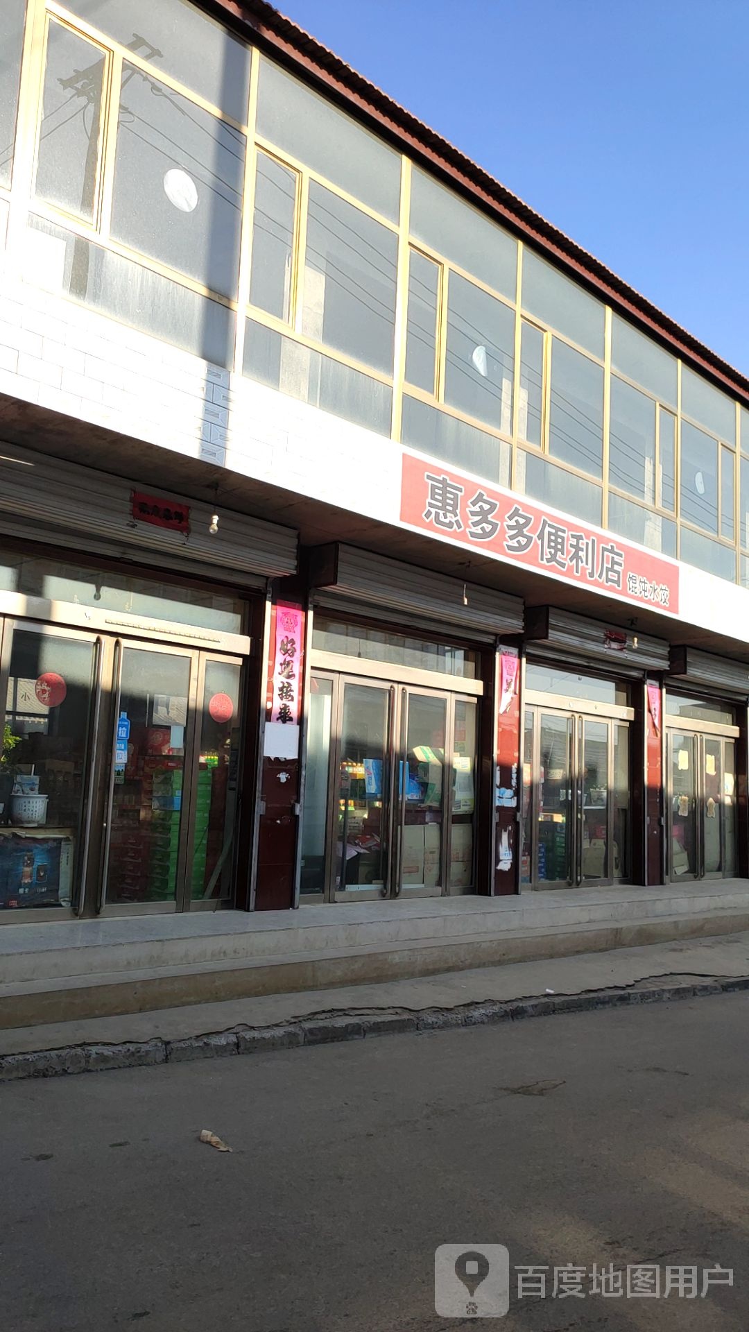 惠多多便利店(东关街店)