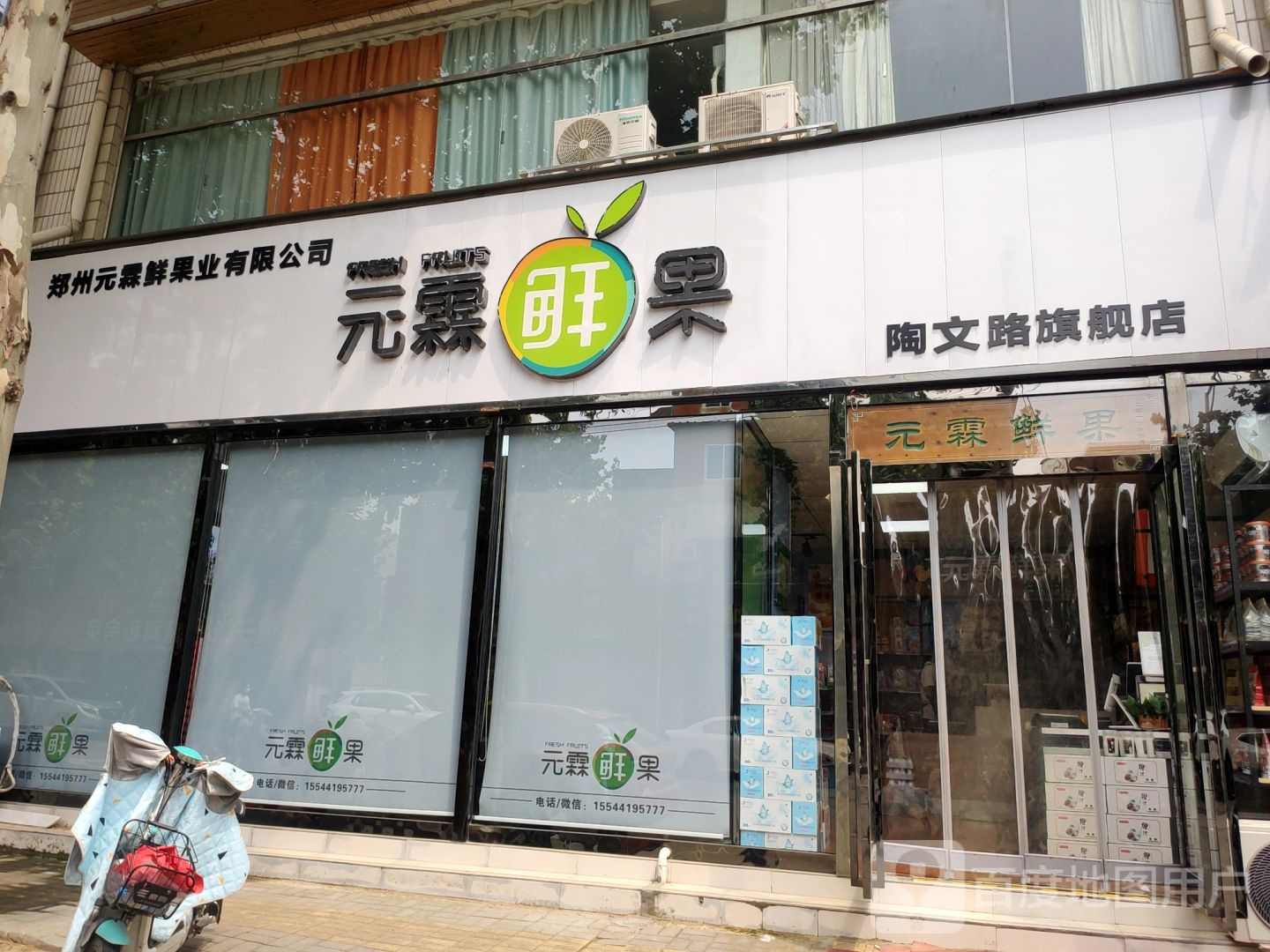 新郑市元霖鲜果(陶文路店)