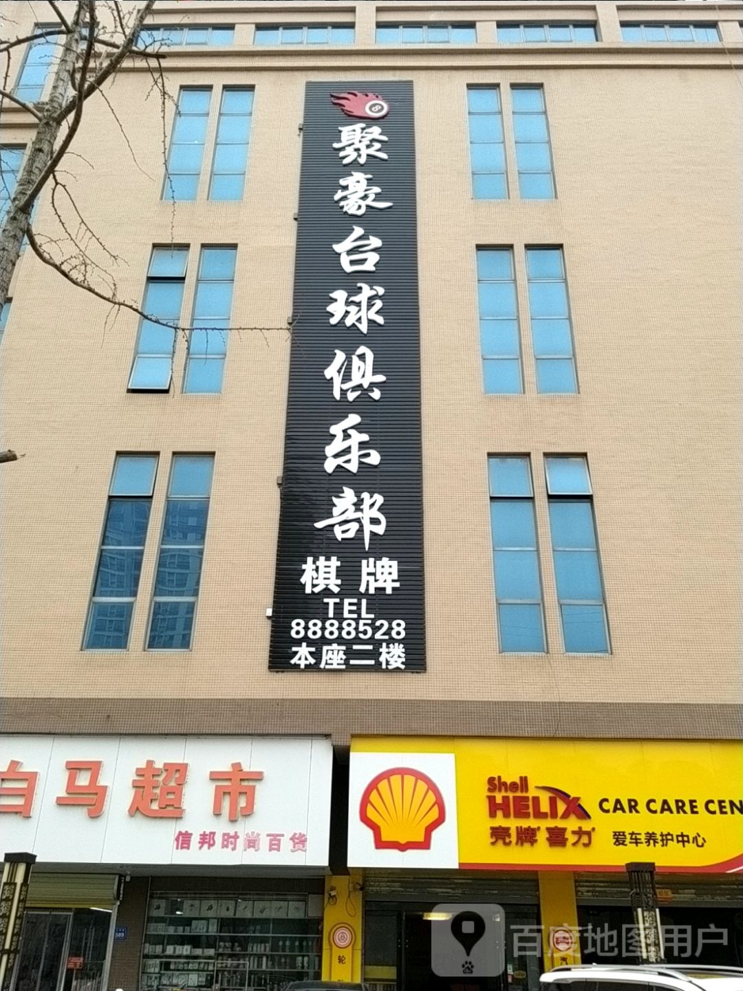 聚豪太球俱乐部