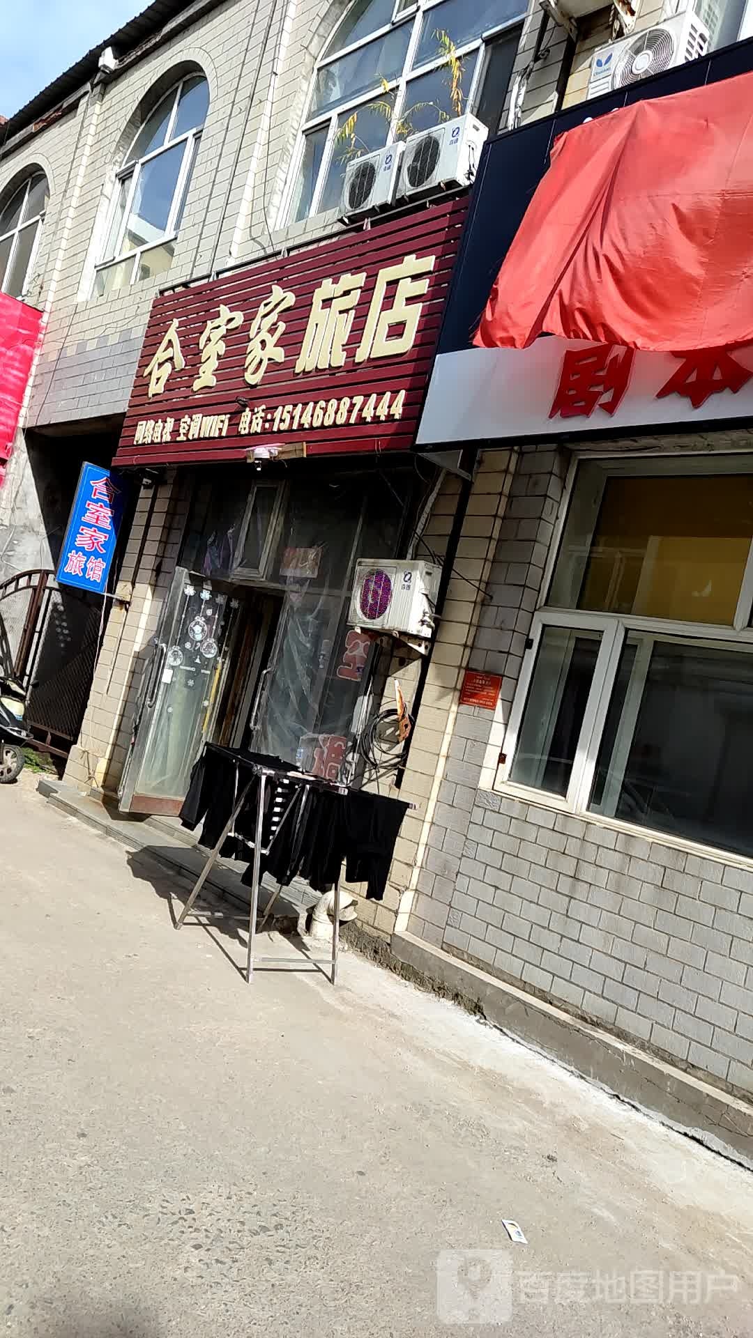 合室家绿店