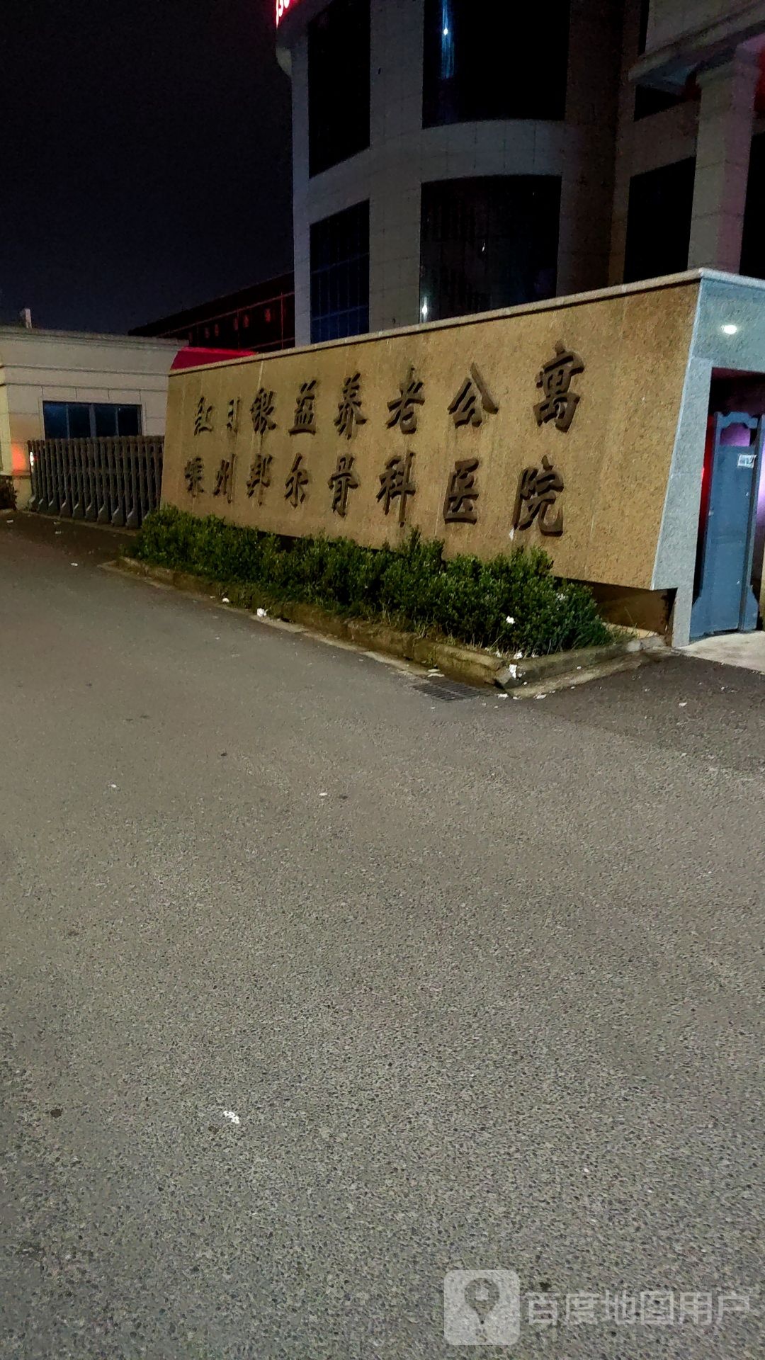 嵊州邦尔骨科医院