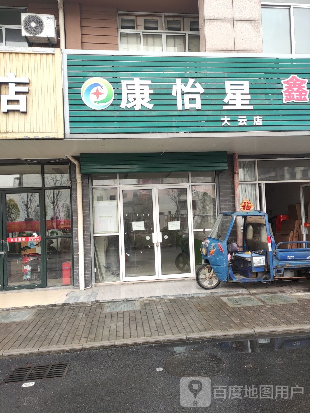 康怡星(大云店)