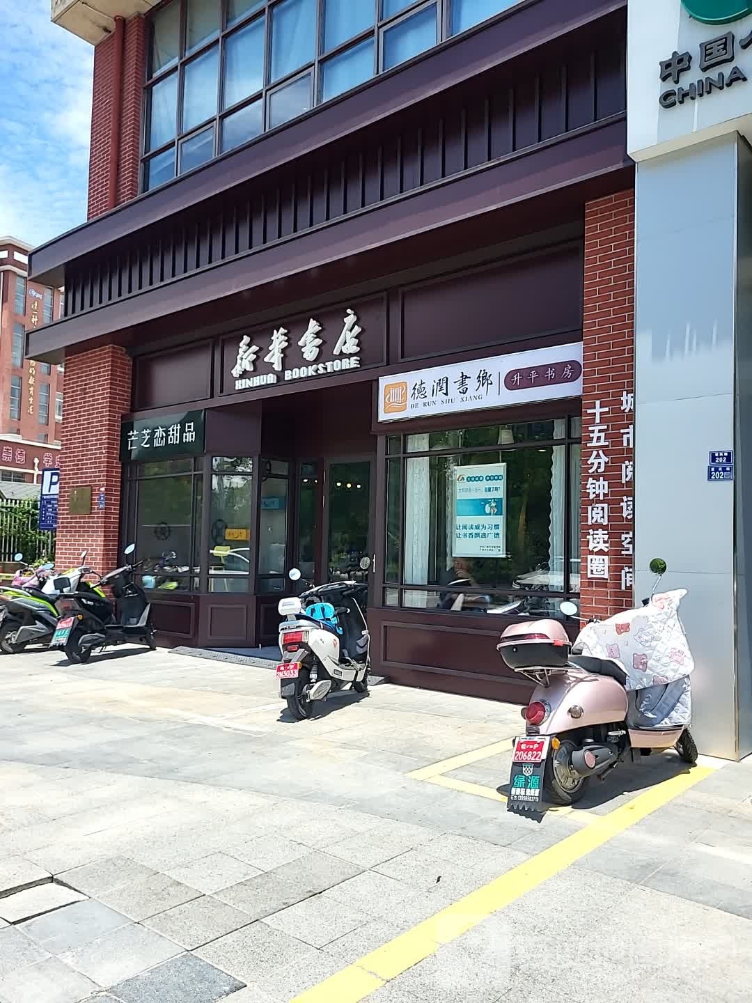 德润书乡升平书房