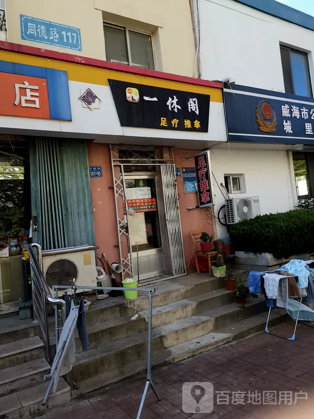 一休阁足疗推拿